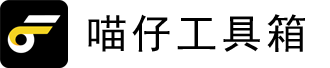 喵仔工具箱